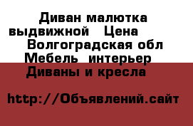 Диван малютка выдвижной › Цена ­ 4 000 - Волгоградская обл. Мебель, интерьер » Диваны и кресла   